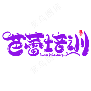 芭蕾培训创意字体设计