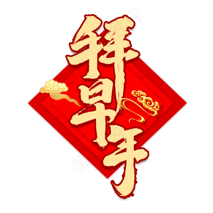 拜早年创意字体设计新年快乐艺术字元素(2000X2000(DPI:150))psd模版下载