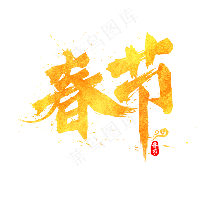 春节金色书法水墨毛笔艺术字(2000*2000px)psd模版下载