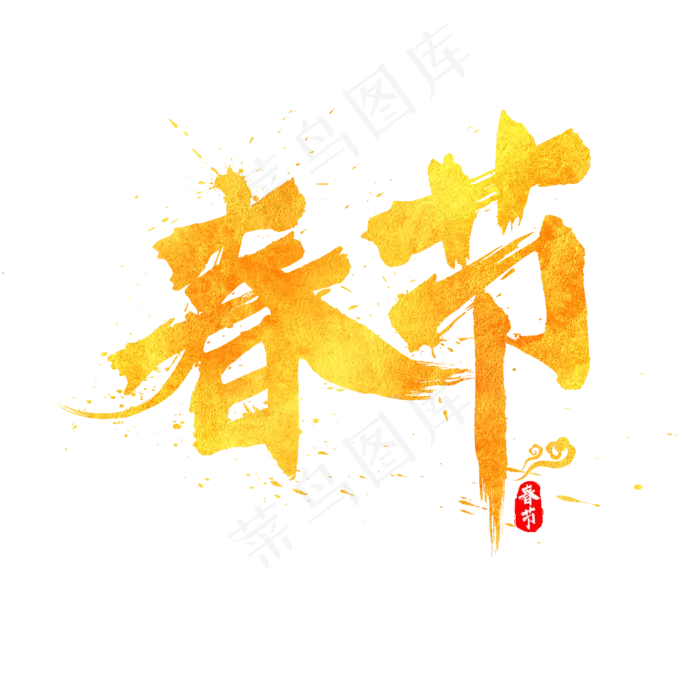 春节金色书法水墨毛笔艺术字(2000*2000px)psd模版下载