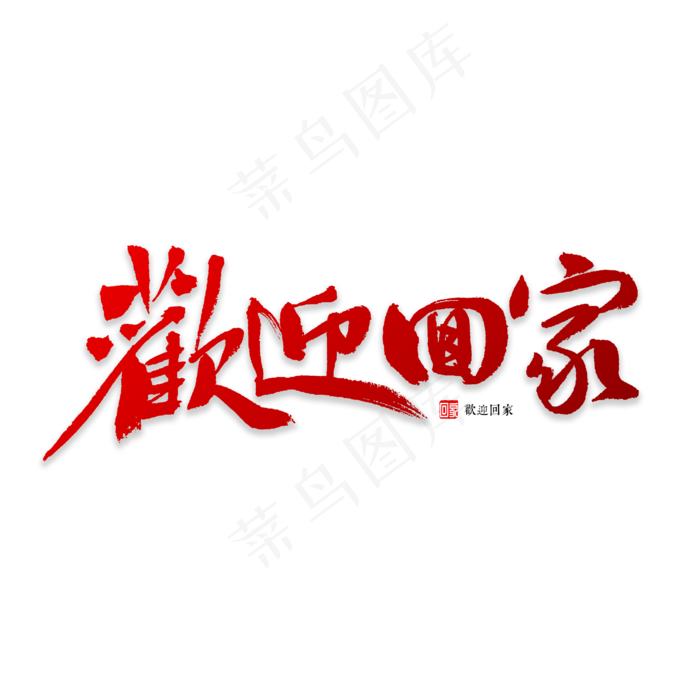 欢迎回家书法字体,免抠元素艺术字(2835*2835px)psd模版下载