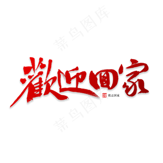欢迎回家书法字体,免抠元素艺术字