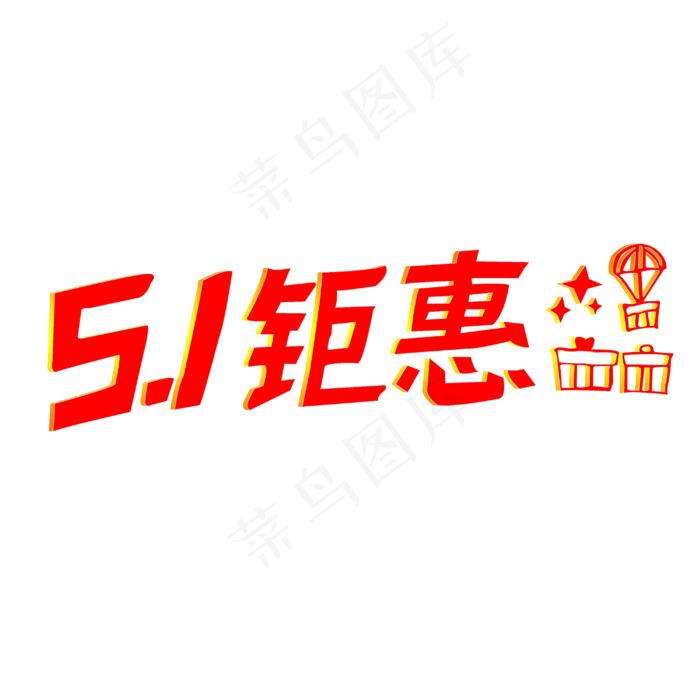 五一钜惠艺术字