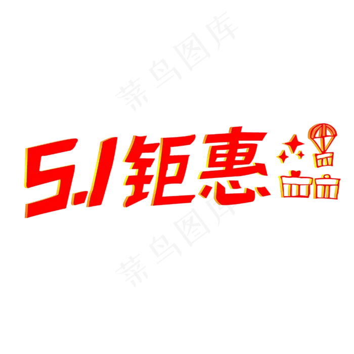 五一钜惠艺术字(3000X3000(DPI:300))psd模版下载
