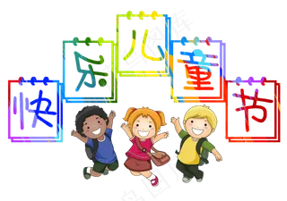 快乐儿童节日历创意字