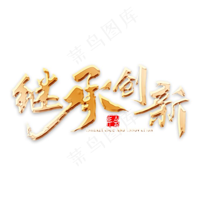 继承创新金色书法(2000*2000px 	      )psd模版下载