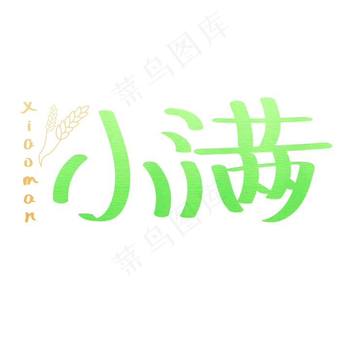 24节气-小满清新淘宝电商banner小满艺术字(3000X3000(DPI:762))psd模版下载