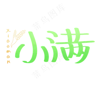 24节气-小满清新淘宝电商banner小满艺术字