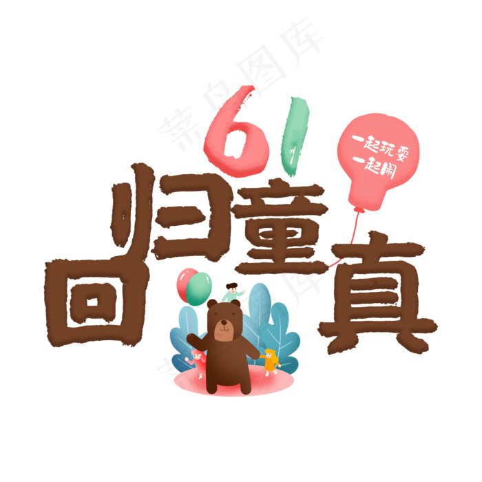 61回归童真卡通艺术字(2000X2000(DPI:150))psd模版下载