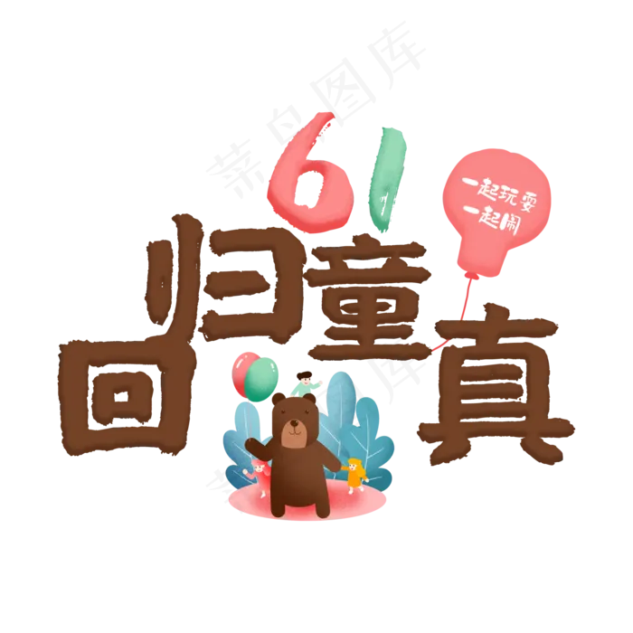 61回归童真卡通艺术字(2000X2000(DPI:150))psd模版下载