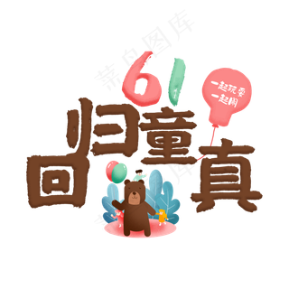 61回归童真卡通艺术字