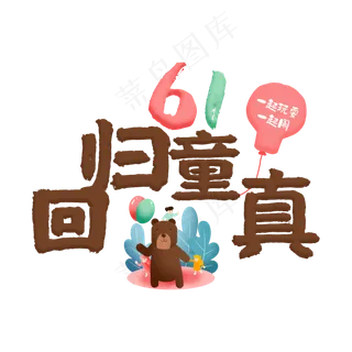 61回归童真卡通艺术字