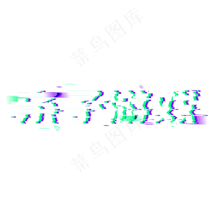 亲子游戏对决对战(1024*1024px)psd模版下载