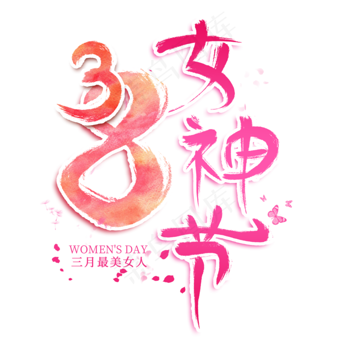 38女神节创意艺术字(2000*2000px)psd模版下载