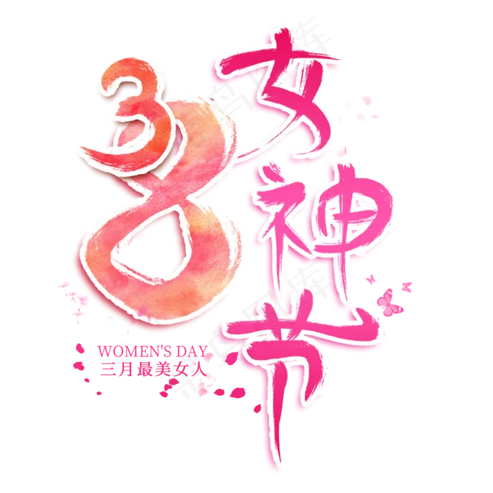 38女神节创意艺术字(2000*2000px)psd模版下载
