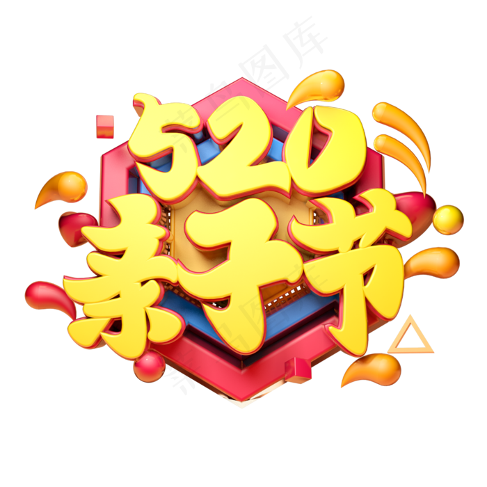 520亲子节立体字体设计(2500X2500(DPI:150))psd模版下载