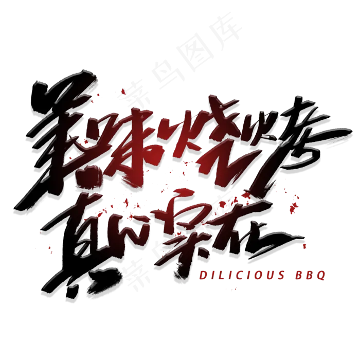 美味烧烤真心实在手写毛笔字体(2000X2000(DPI:300))psd模版下载