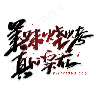 美味烧烤真心实在手写毛笔字体