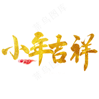 小年吉祥金色艺术字