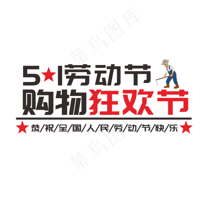 五一劳动节购物狂欢节(2201X2201(DPI:299))psd模版下载
