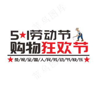 五一劳动节购物狂欢节