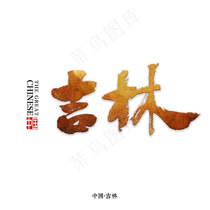 吉林书法字体(3000X3000(DPI:72))psd模版下载