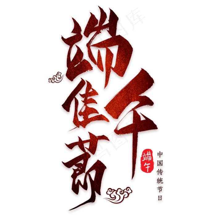 端午佳节彩色艺术字(2000X2000(DPI:300))psd模版下载