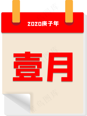 2020年日历,免抠元素