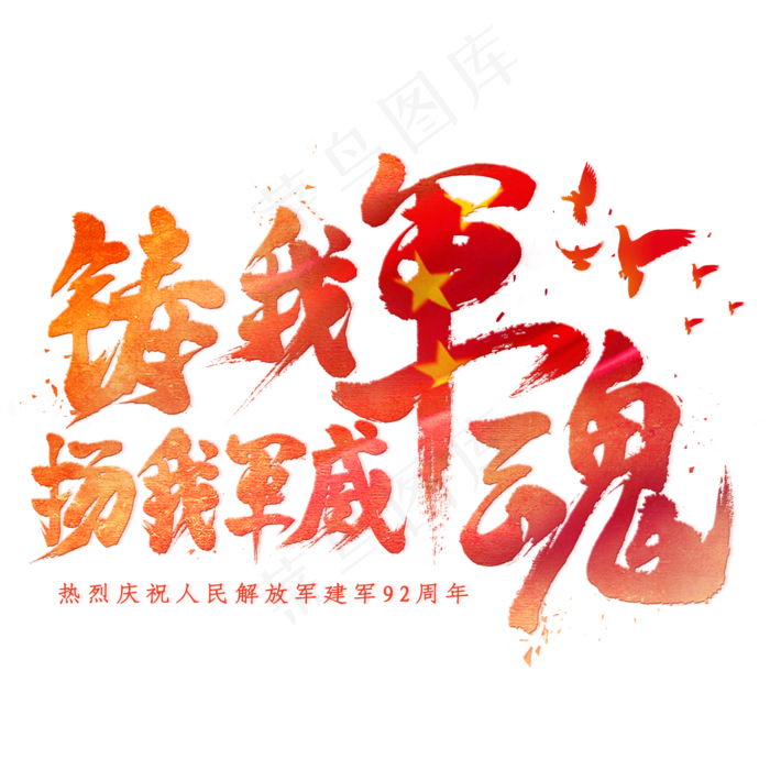 铸我军魂扬我军威毛笔艺术字(2000X2000(DPI:300))psd模版下载