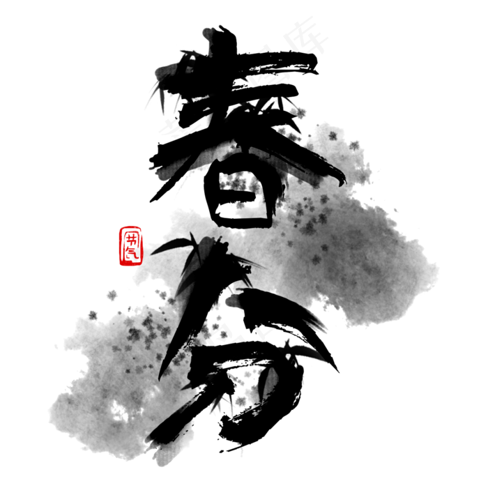 黑色水墨春分字体设计(2000*2000px)psd模版下载