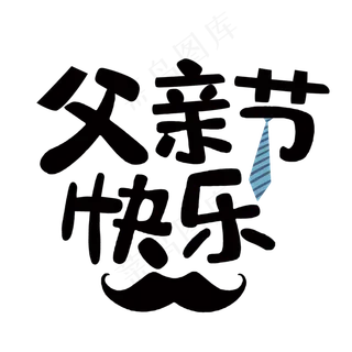 父亲节快乐艺术字