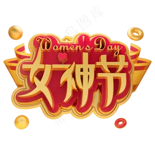 女神节3D立体字体女王节