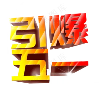 五一电商活动促销