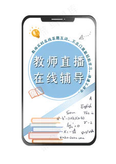 网课教师直播在线教育