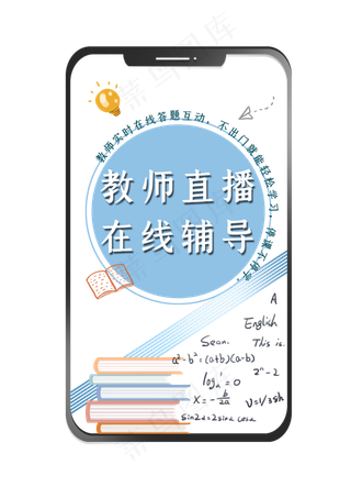 网课教师直播在线教育