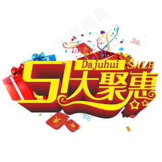 五一大聚惠艺术字