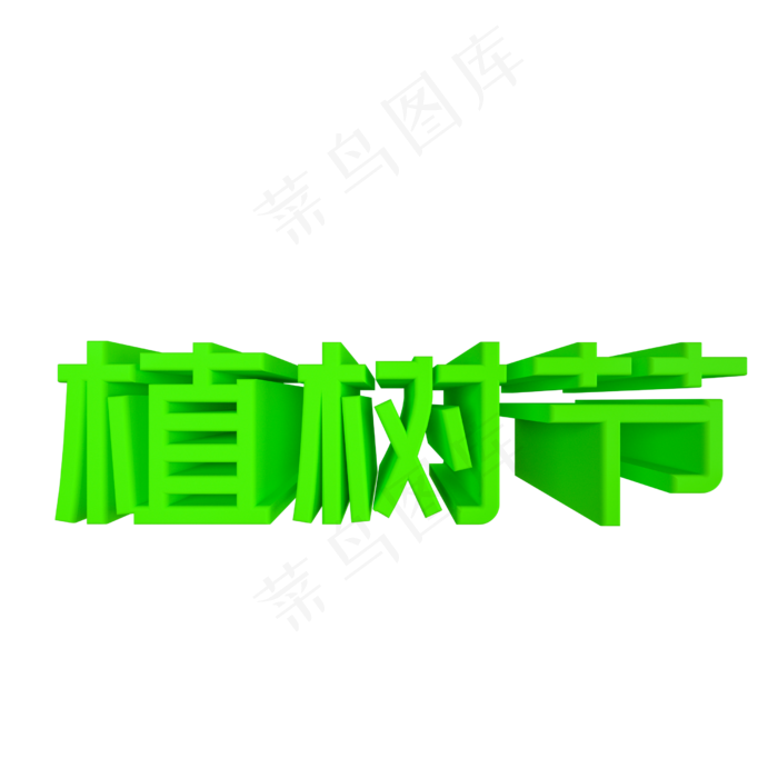 植树节绿色环保立体艺术字(2500X2500(DPI:300))psd模版下载