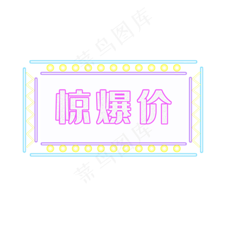 荧光灯效果边框