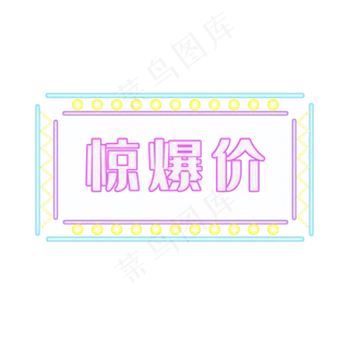 荧光灯效果边框