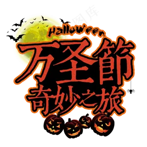 万圣节狂欢夜咒语节日西方南瓜恐怖蝙蝠蜘蛛巫婆吓人