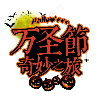 万圣节狂欢夜咒语节日西方南瓜恐怖蝙蝠蜘蛛巫婆吓人