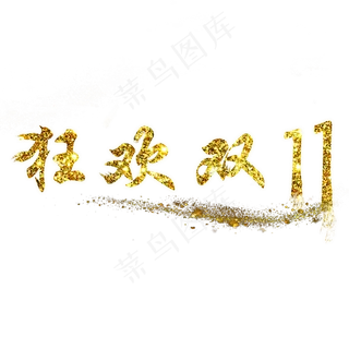 狂欢双十一艺术字