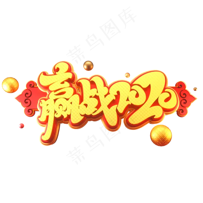 2020新年年会素材赢战2020立体艺术字