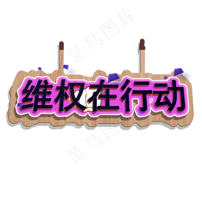 维权在行动艺术字315(2000X2000(DPI:150))psd模版下载