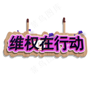 维权在行动艺术字315