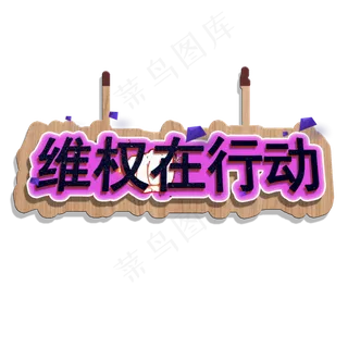 维权在行动艺术字315