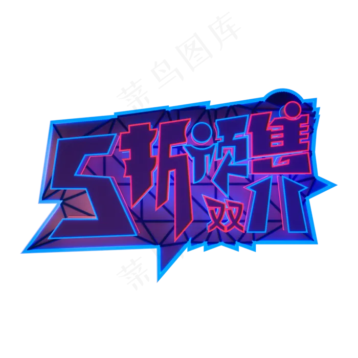 霓虹双11电商5折预售(2000X2000(DPI:300))psd模版下载