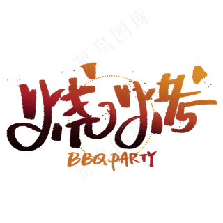 烧烤创意字体