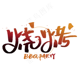 烧烤创意字体