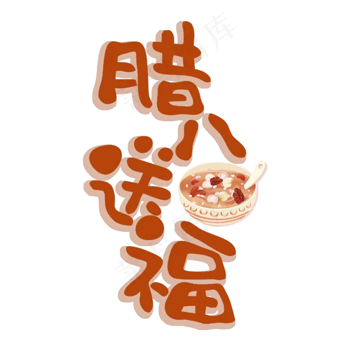 腊八送福原创(2000X2000(DPI:150))psd模版下载